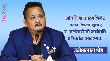 औषधिमा आत्मनिर्भर बन्न ऐनमा सुधार र कर्मचारीको मनोवृत्ति परिवर्तन आवश्यक: उमेशलाल श्रेष्ठ [भिडियो]